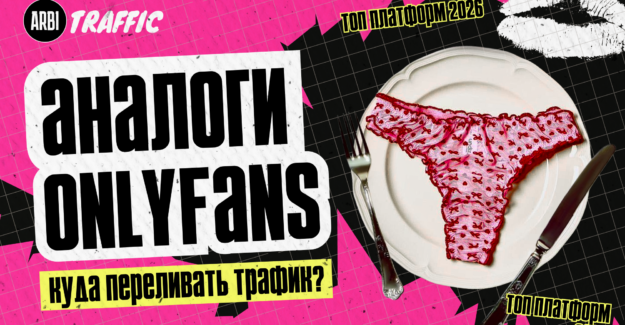 Аналоги OnlyFans: куда сливать адалт трафик в 2026