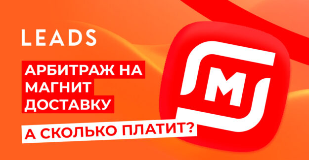Арбитраж на Магнит Доставку: а сколько платит?