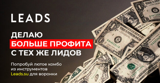 Делаю больше профита с тех же лидов. Попробуй Лютое комбо из инструментов Leads.su для воронки