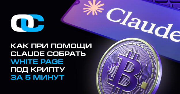 Как при помощи Claude собрать White Page под крипту за 5 минут