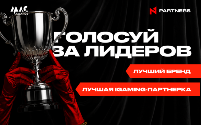 Голосуй за N1 Partners на MAC Awards 2026: лучшая iGaming-партнёрка и бренд