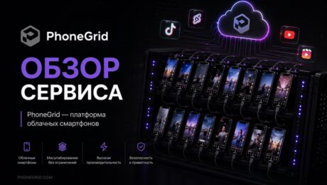 PhoneGrid – обзор платформы облачных Android-телефонов