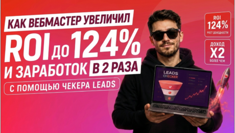 Как вебмастер увеличил ROI до 124% и заработок в 2 раза с помощью Чекера LEADS
