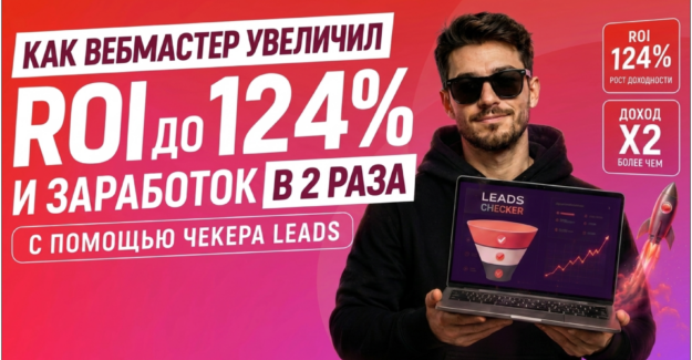 Как вебмастер увеличил ROI до 124% и заработок в 2 раза с помощью Чекера LEADS