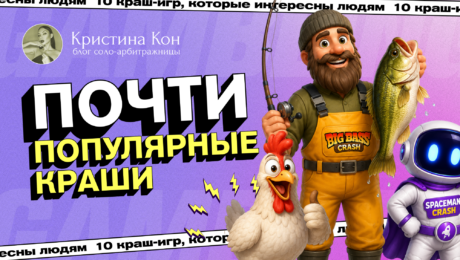 10 неочевидных, но уже популярных крашей для ваших крео | То, чего нет в SPY