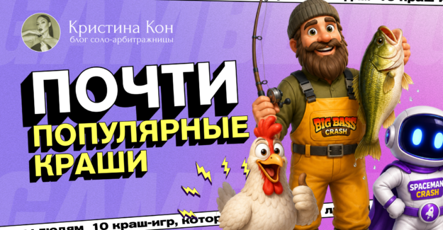 10 неочевидных, но уже популярных крашей для ваших крео | То, чего нет в SPY