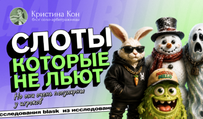 10 неочевидных, но уже популярных слотов для залива трафика, которые уже в ТОПе