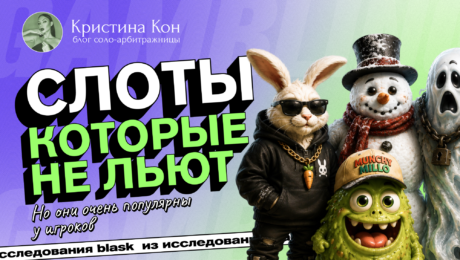 10 неочевидных, но уже популярных слотов для залива трафика, которые уже в ТОПе