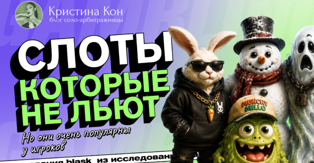 10 неочевидных, но уже популярных слотов для залива трафика, которые уже в ТОПе