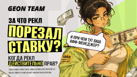 Почему рекламодатели режут ставки арбитражным командам