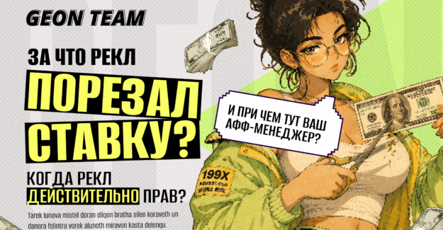 Почему рекламодатели режут ставки арбитражным командам