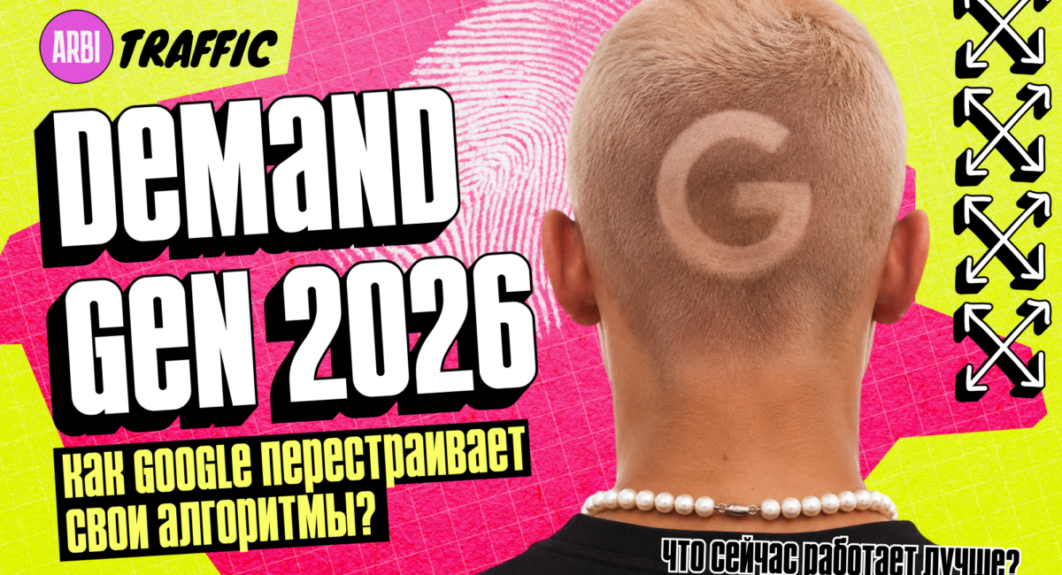 Полный разбор Demand Gen в Google Ads в 2026 году