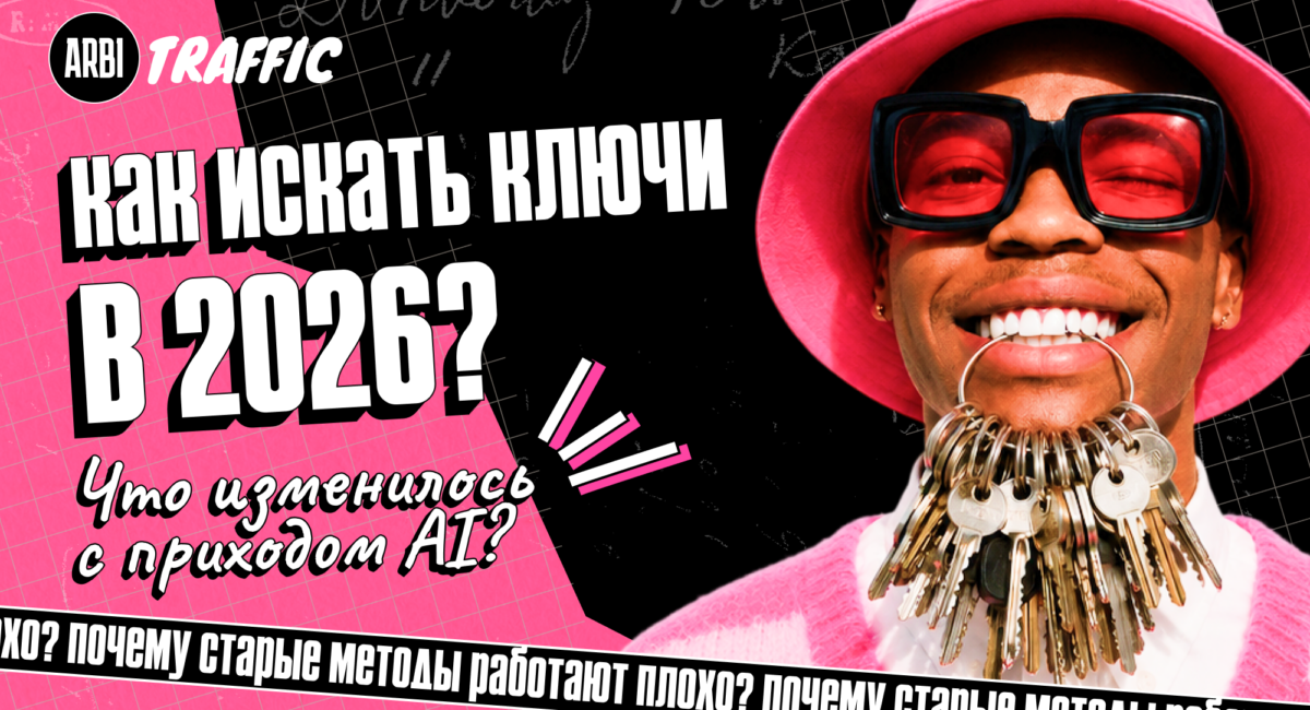 Как изменился подбор ключевых запросов в Google Ads в эпоху AI