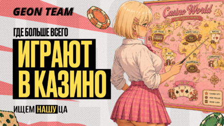 Где больше всего играют в онлайн-казино: глобальная карта гемблы для баера