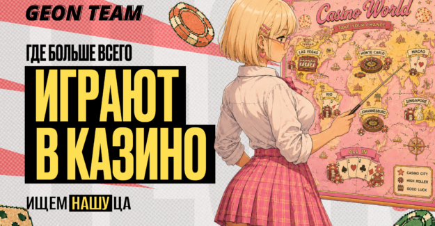 Где больше всего играют в онлайн-казино: глобальная карта гемблы для баера