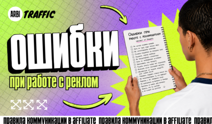 Правильная коммуникация с новым рекламодателем: чеклист от Нищего