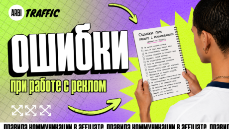 Правильная коммуникация с новым рекламодателем: чеклист от Нищего