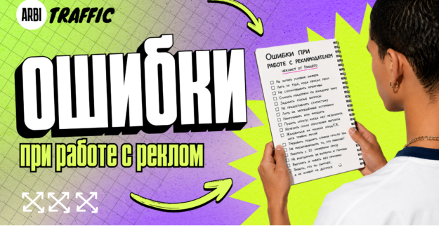 Правильная коммуникация с новым рекламодателем: чеклист от Нищего
