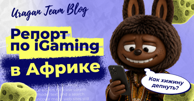 Сколько тратят африканцы на казино в 2026: исследование рынка iGaming в Африке