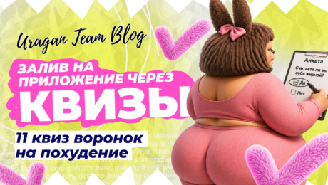 Как льют на белое приложение-похудалку через квизы | Бурж кейс