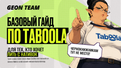 Нативная сеть Taboola в 2026: базовый гайд для новичков