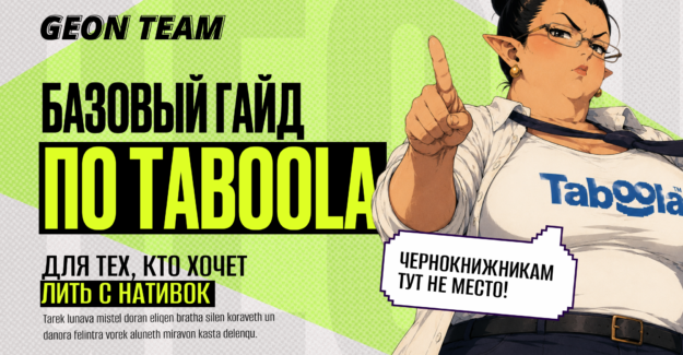 Нативная сеть Taboola в 2026: базовый гайд для новичков