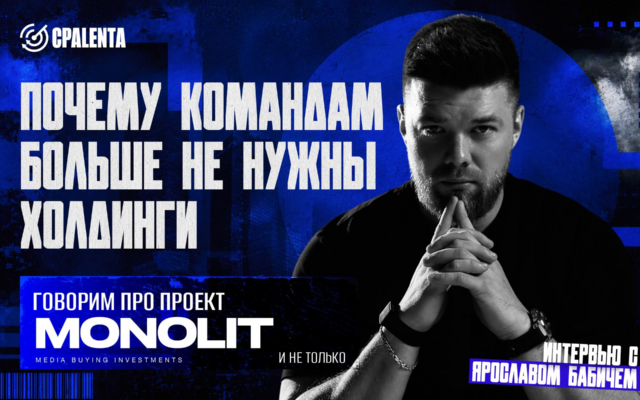 Почему строить холдинги сегодня не нужно | Интервью с Ярославом Бабичем, CEO MONOLIT