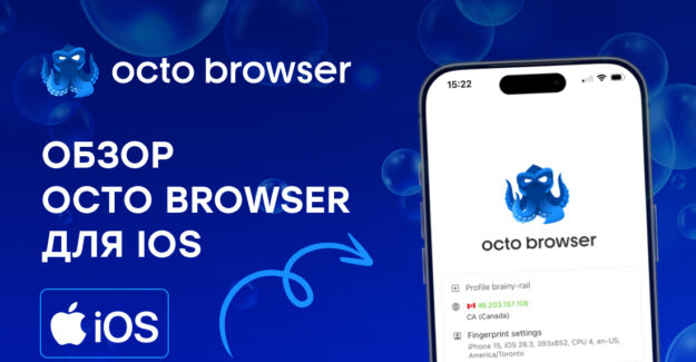 Обзор Octo Browser для iOS