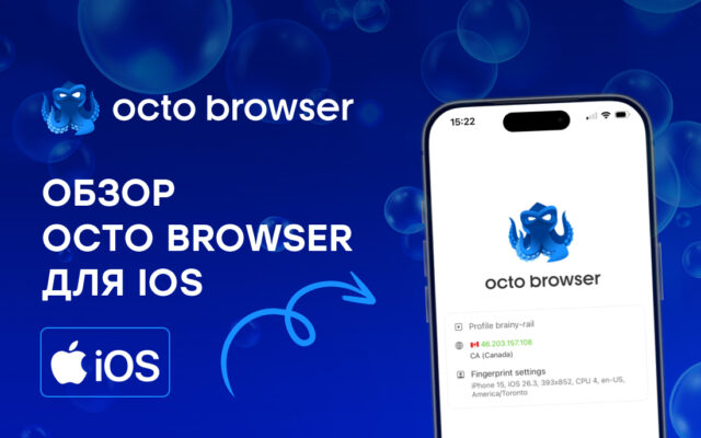 Обзор Octo Browser для iOS