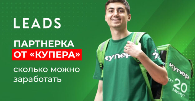 Партнерка от «Купера»: сколько можно заработать 
