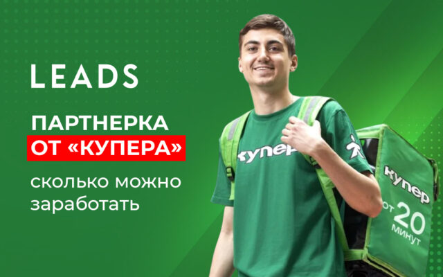 Партнерка от «Купера»: сколько можно заработать 