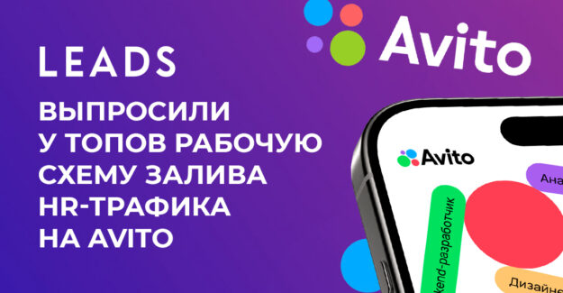 Выпросили у топов рабочую схему залива HR-трафика на Avito