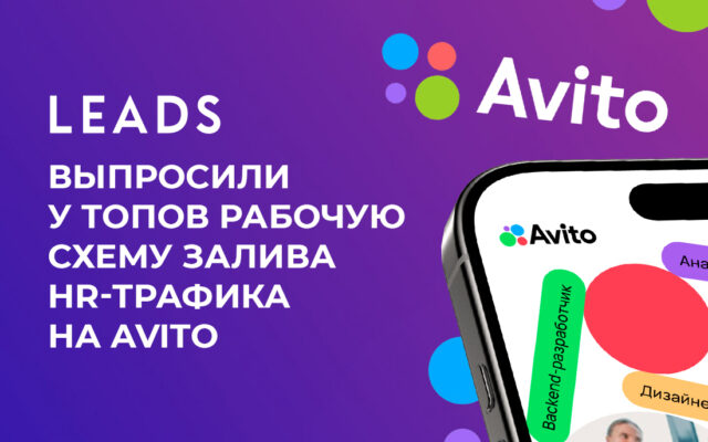Выпросили у топов рабочую схему залива HR-трафика на Avito