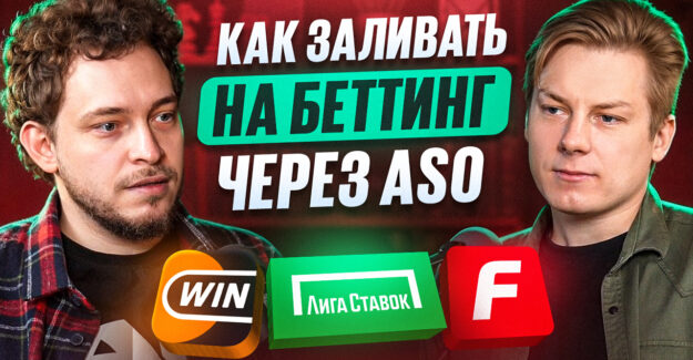 «Слил 800 000 ₽ в беттинге»: арбитражник рассказал, как зарабатывает в Google Play