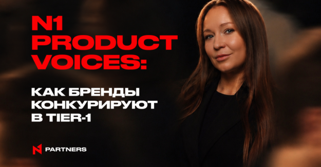 N1 Product Voices: Как бренды конкурируют в Tier-1