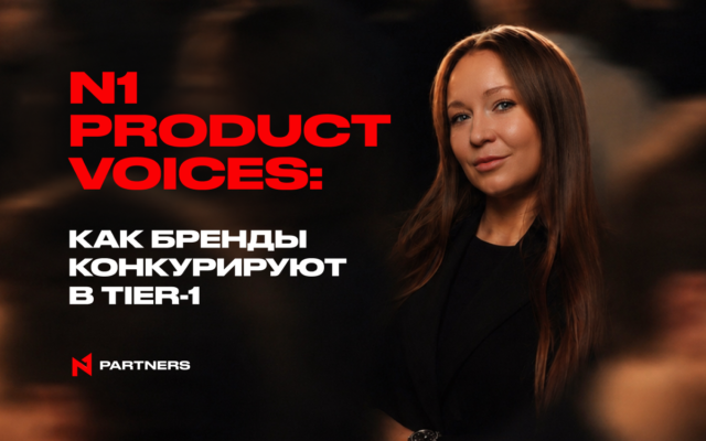 N1 Product Voices: Как бренды конкурируют в Tier-1