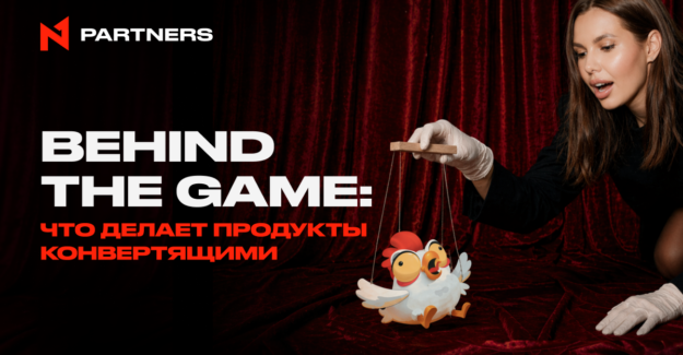 Behind the Game: что делает продукты конвертящими