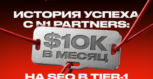 История успеха с N1 Partners: $10k/мес с масштабированием SEO в Tier-1