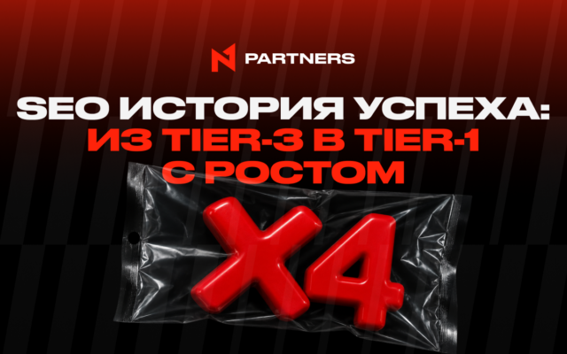 SEO история успеха от N1 Partners: из Tier-3 в Tier-1 с ростом дохода x4