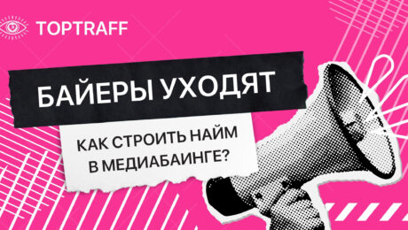 Найм в медиабаинге: как построить рекрутинг, который работает