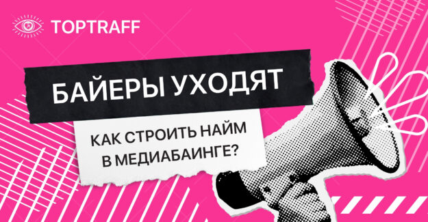Найм в медиабаинге: как построить рекрутинг, который работает