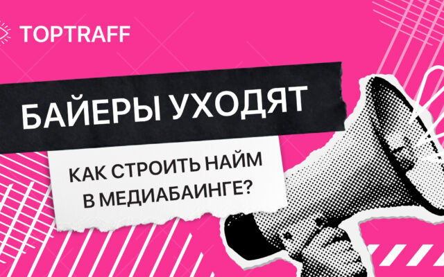Найм в медиабаинге: как построить рекрутинг, который работает