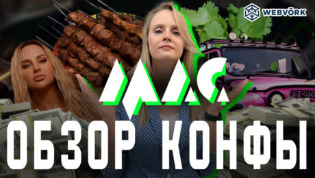 Обзор арбитражной конференции МАС 2026 + лучший митап
