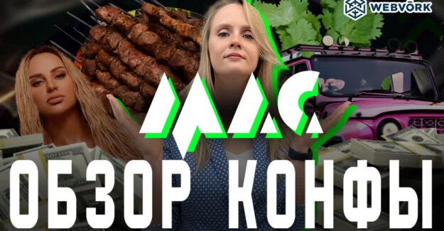 Обзор арбитражной конференции МАС 2026 + лучший митап