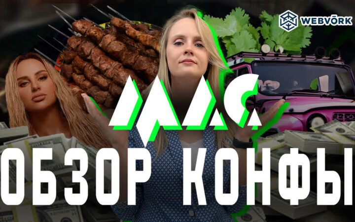 Обзор арбитражной конференции МАС 2026 + лучший митап