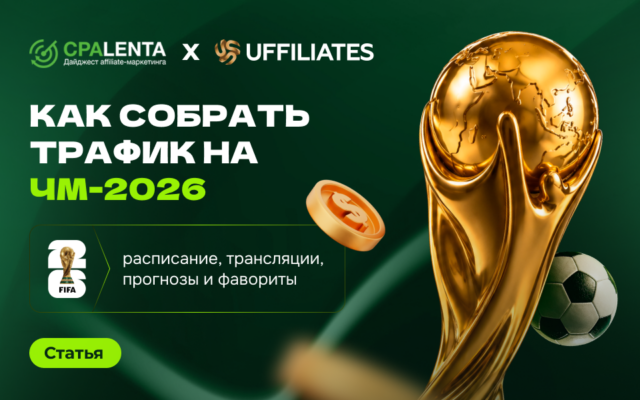 Как собрать трафик на ЧМ-2026: расписание, трансляции, прогнозы и фавориты