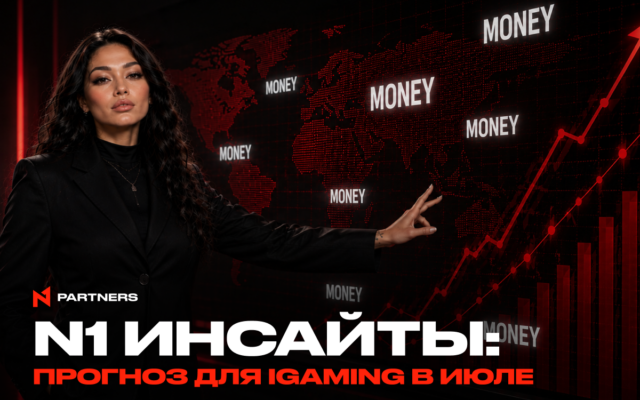 N1 инсайты: Прогноз для iGaming в июле