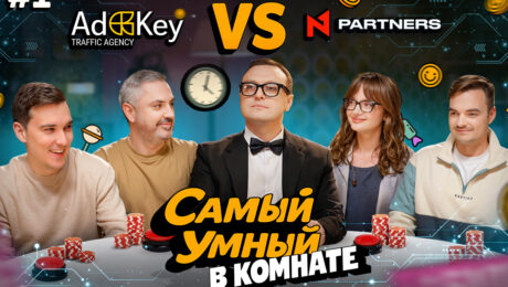 N1 Partners запускает новое шоу «Самый умный в комнате»