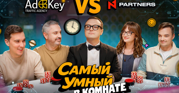 N1 Partners запускает новое шоу «Самый умный в комнате»