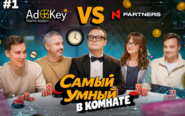 N1 Partners запускает новое шоу «Самый умный в комнате»